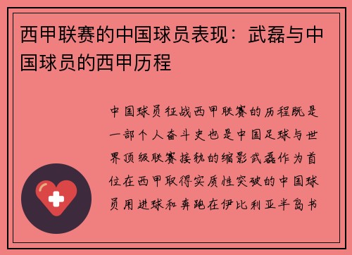 西甲联赛的中国球员表现：武磊与中国球员的西甲历程