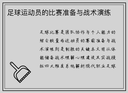 足球运动员的比赛准备与战术演练