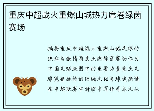 重庆中超战火重燃山城热力席卷绿茵赛场