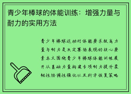 青少年棒球的体能训练：增强力量与耐力的实用方法