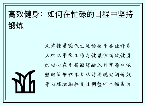 高效健身：如何在忙碌的日程中坚持锻炼