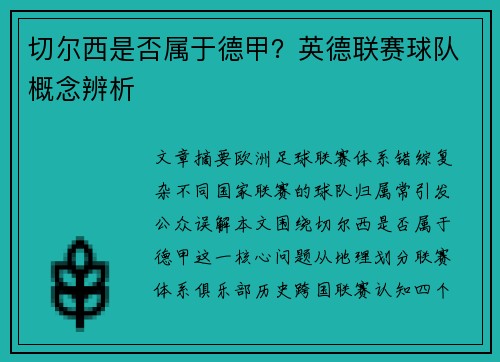 切尔西是否属于德甲？英德联赛球队概念辨析