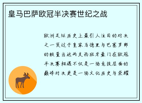 皇马巴萨欧冠半决赛世纪之战