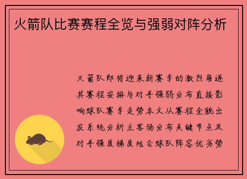 火箭队比赛赛程全览与强弱对阵分析