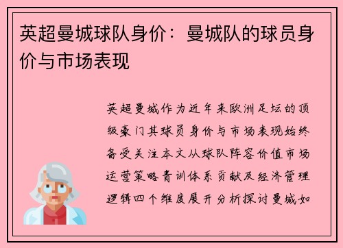 英超曼城球队身价：曼城队的球员身价与市场表现