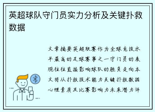 英超球队守门员实力分析及关键扑救数据