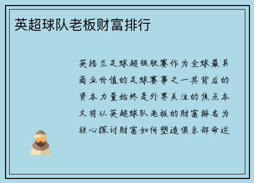 英超球队老板财富排行