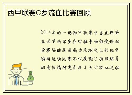 西甲联赛C罗流血比赛回顾