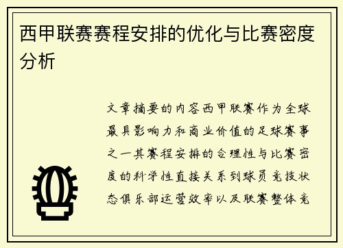 西甲联赛赛程安排的优化与比赛密度分析