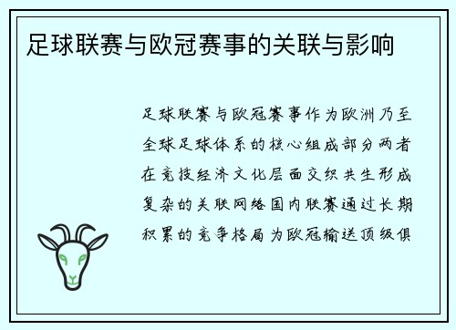 足球联赛与欧冠赛事的关联与影响