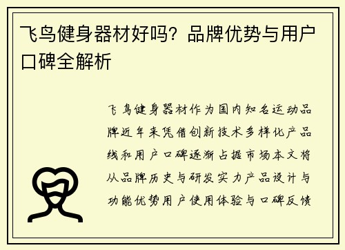 飞鸟健身器材好吗？品牌优势与用户口碑全解析