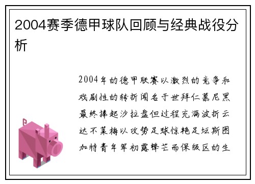 2004赛季德甲球队回顾与经典战役分析