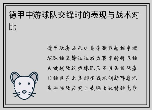 德甲中游球队交锋时的表现与战术对比