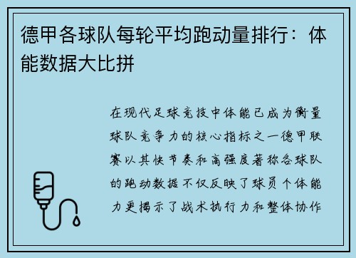 德甲各球队每轮平均跑动量排行：体能数据大比拼